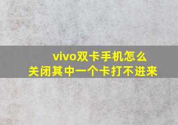 vivo双卡手机怎么关闭其中一个卡打不进来