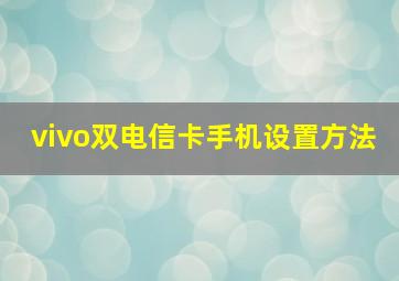 vivo双电信卡手机设置方法