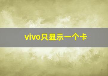 vivo只显示一个卡