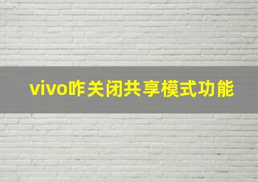 vivo咋关闭共享模式功能