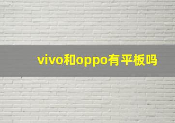 vivo和oppo有平板吗