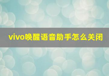 vivo唤醒语音助手怎么关闭