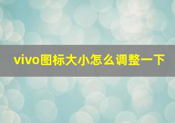 vivo图标大小怎么调整一下