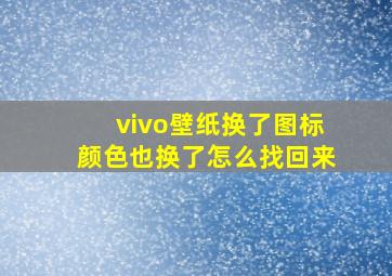 vivo壁纸换了图标颜色也换了怎么找回来