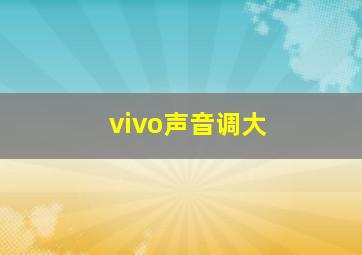 vivo声音调大