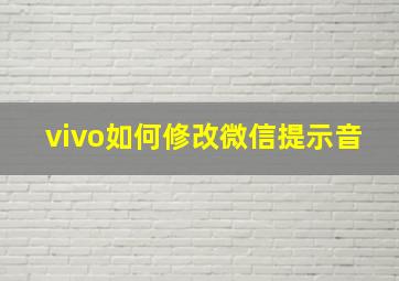 vivo如何修改微信提示音