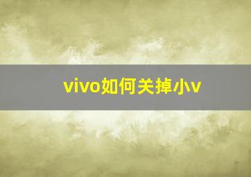 vivo如何关掉小v