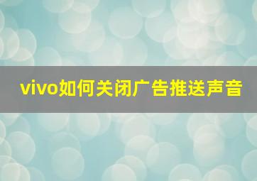 vivo如何关闭广告推送声音