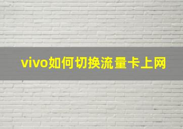 vivo如何切换流量卡上网