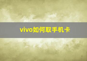 vivo如何取手机卡