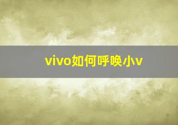 vivo如何呼唤小v