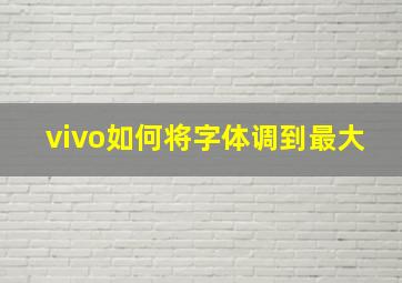 vivo如何将字体调到最大