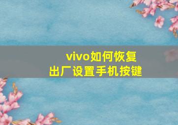 vivo如何恢复出厂设置手机按键