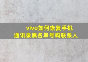 vivo如何恢复手机通讯录黑名单号码联系人