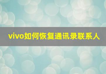 vivo如何恢复通讯录联系人