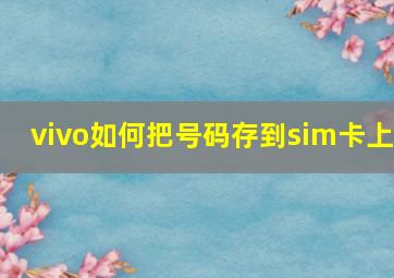 vivo如何把号码存到sim卡上