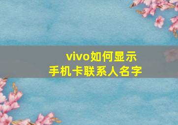 vivo如何显示手机卡联系人名字