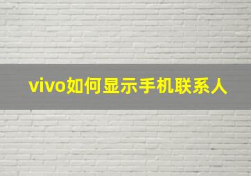 vivo如何显示手机联系人