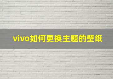 vivo如何更换主题的壁纸