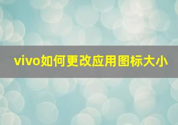 vivo如何更改应用图标大小