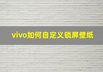 vivo如何自定义锁屏壁纸