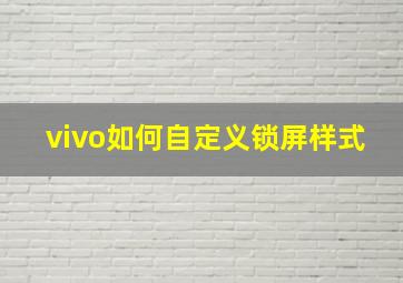 vivo如何自定义锁屏样式