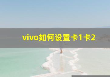 vivo如何设置卡1卡2