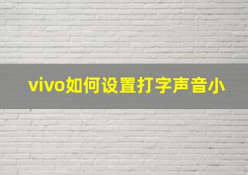 vivo如何设置打字声音小