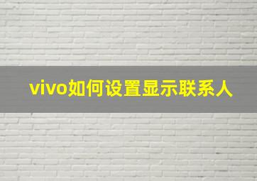 vivo如何设置显示联系人