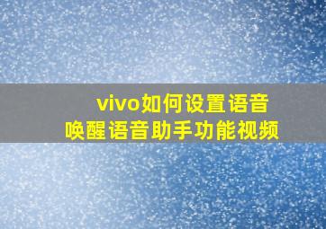 vivo如何设置语音唤醒语音助手功能视频