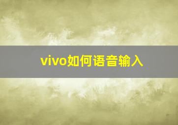 vivo如何语音输入