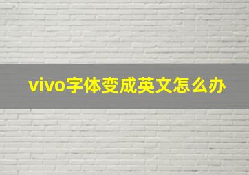 vivo字体变成英文怎么办