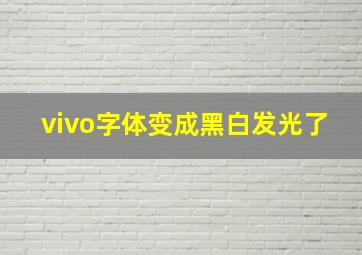 vivo字体变成黑白发光了