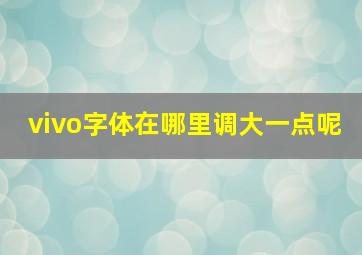 vivo字体在哪里调大一点呢