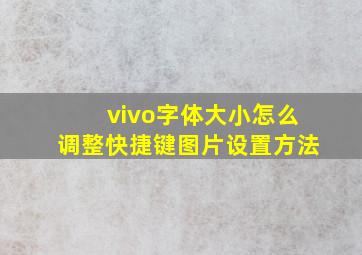 vivo字体大小怎么调整快捷键图片设置方法