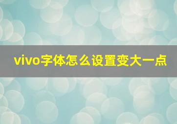 vivo字体怎么设置变大一点