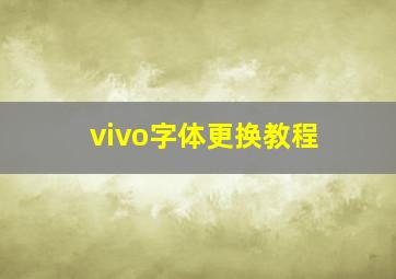 vivo字体更换教程