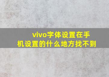 vivo字体设置在手机设置的什么地方找不到