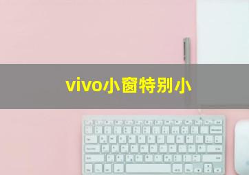 vivo小窗特别小