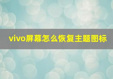 vivo屏幕怎么恢复主题图标