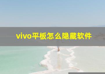 vivo平板怎么隐藏软件