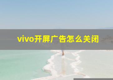 vivo开屏广告怎么关闭