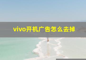 vivo开机广告怎么去掉