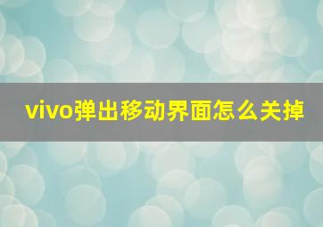 vivo弹出移动界面怎么关掉