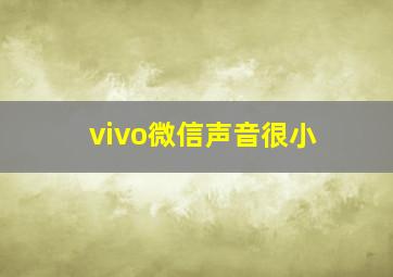 vivo微信声音很小