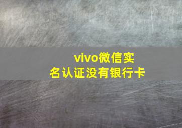 vivo微信实名认证没有银行卡