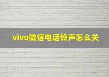 vivo微信电话铃声怎么关