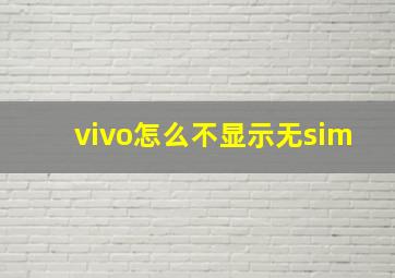 vivo怎么不显示无sim