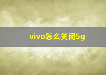 vivo怎么关闭5g