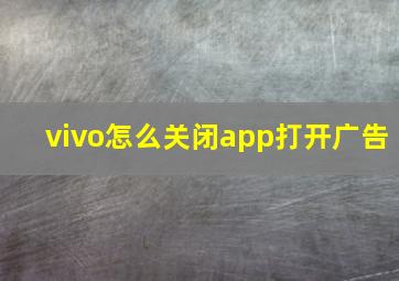 vivo怎么关闭app打开广告